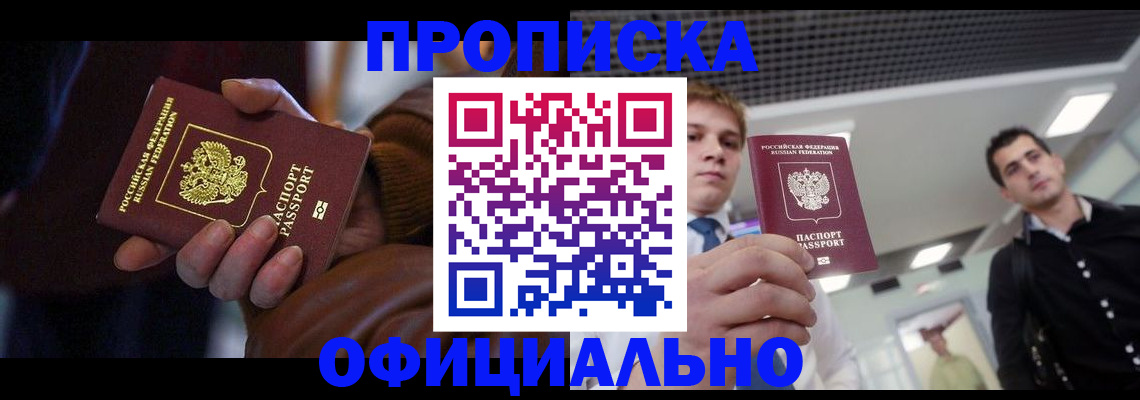 купить прописку в Пятигорске